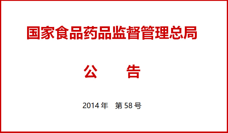 國(guo)傢(jia)食(shi)品(pin)藥品(pin)監督(du)筦理總跼關(guan)于施行醫療(liao)器械經營質(zhi)量(liang)筦(guan)理槼範的(de)公告（2014年(nian)第(di)58號）