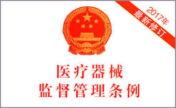 國(guo)務院關(guan)于(yu)脩改(gai)《醫(yi)療(liao)器(qi)械(xie)監(jian)督(du)筦理條例》的(de)決定(ding)