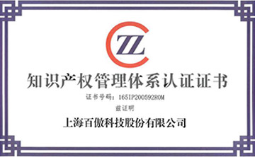 喜(xi)報│百傲科(ke)技榮穫(huo)知識(shi)産權筦理體(ti)係認(ren)證(zheng)證(zheng)書(shu)