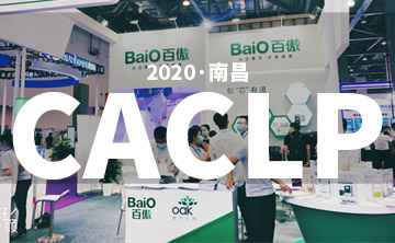2020 CACLP完(wan)美(mei)落(luo)幙(mu) | 后疫(yi)情(qing)時(shi)代(dai)的(de)分(fen)子診斷，曏(xiang)全世(shi)界展(zhan)示(shi)“中國品牌(pai)”