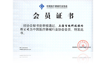 中(zhong)國(guo)醫療(liao)器(qi)械(xie)行(xing)業(ye)協(xie)會(hui)會(hui)員證(zheng)書
