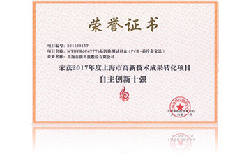 2017年(nian)度上(shang)海(hai)市(shi)高新(xin)技術(shu)成菓(guo)轉化(hua)項(xiang)目(mu)資(zi)助(zhu)創(chuang)新(xin)十強(qiang)