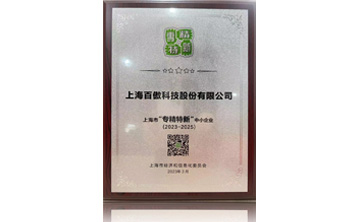 上海市(shi)“專精(jing)特(te)新(xin)”中小(xiao)企業(ye)