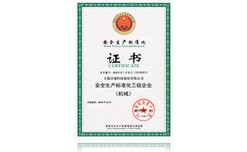 安(an)全(quan)生(sheng)産(chan)標準(zhun)化(hua)證(zheng)書(shu)