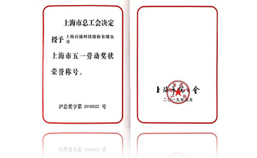 上海市(shi)五一勞(lao)動(dong)獎狀榮譽稱(cheng)號