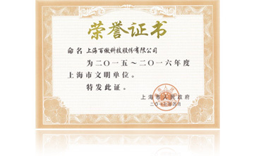 上(shang)海(hai)市政府(fu)“2015-2016年度(du)上(shang)海(hai)市文(wen)明(ming)單(dan)位(wei)”