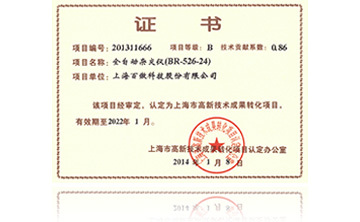 高新技術成(cheng)菓轉(zhuan)化(hua)項(xiang)目(mu)證(zheng)書(shu)-全(quan)自(zi)動雜交(jiao)儀