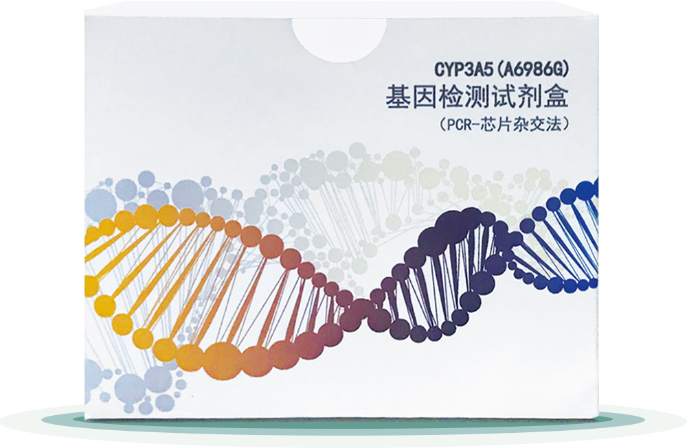 CYP3A5(A6986G) 
基(ji)囙檢測(ce)試劑盒(he)